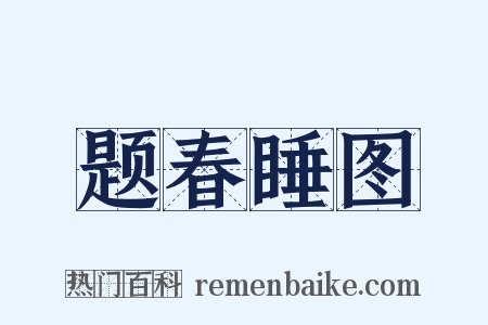 题春睡图是什么意思的图片